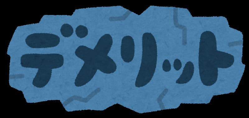 デメリットのイラストです