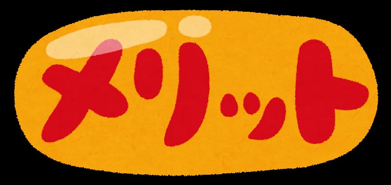 メリットのイラストです