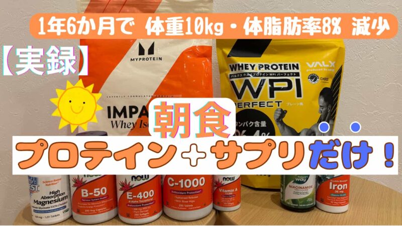 【実録】朝食、プロテイン＋サプリだけ！1年6か月で体重10kg・体脂肪率8%減の方法