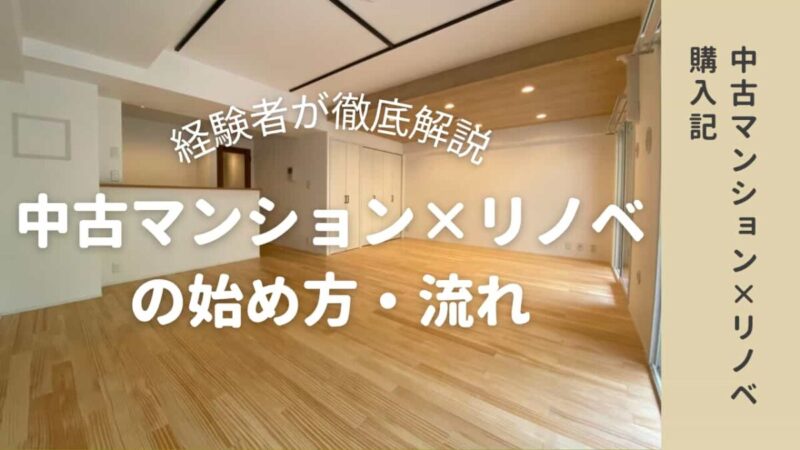 中古マンション×リノベの始め方・流れ解説のアイキャッチ画像です。