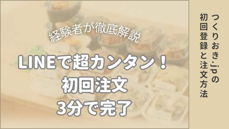 つくりおき.jpの初回登録・注文のアイキャッチ画像