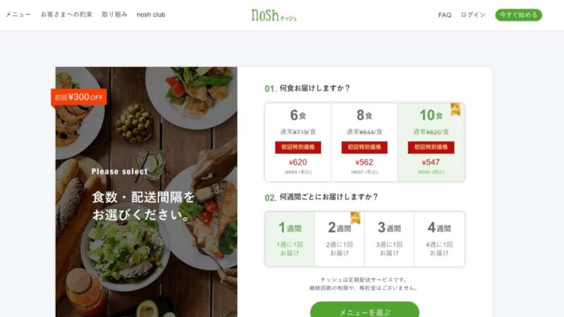 noshの食数・ペースの選択画面