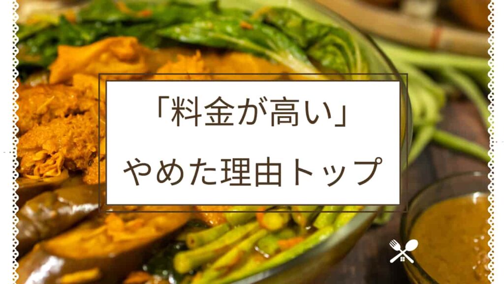 「料金が高い」がつくりおき.jpをやめた理由のトップのH2下画像
