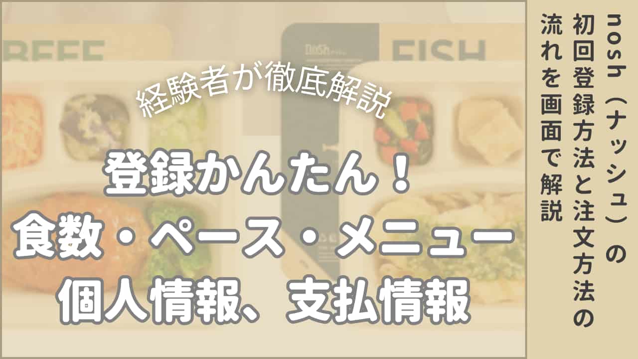 nosh（ナッシュ）初回登録記事のアイキャッチ画像