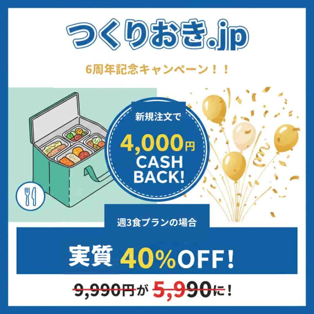 つくりおき.jp6周年記念キャンペーンのH2画像