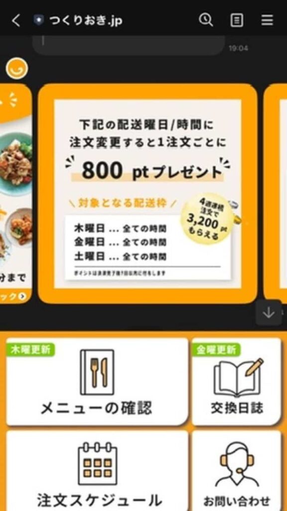 曜日変更キャンペーンのLINE画面2