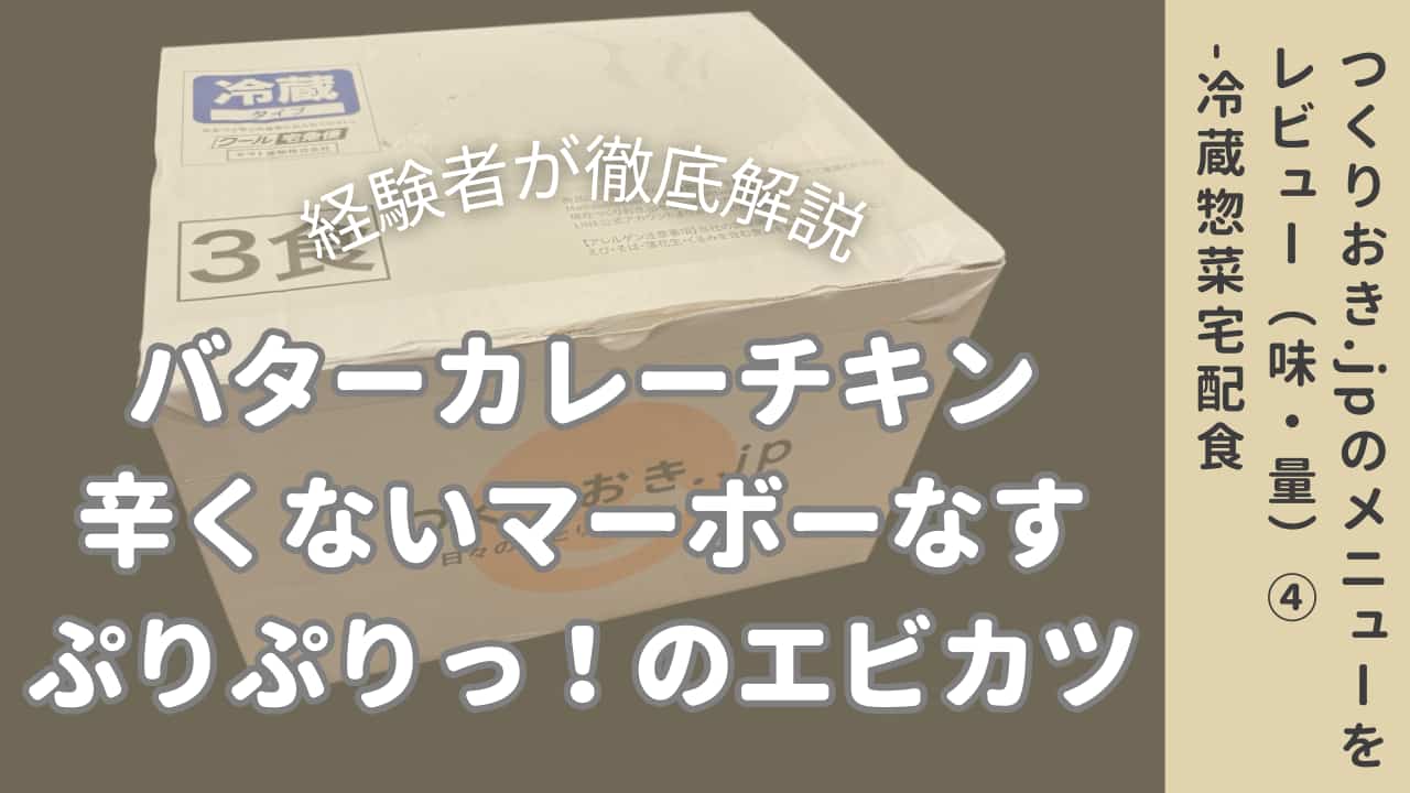 つくりおき.jpレビュー4のアイキャッチ画像