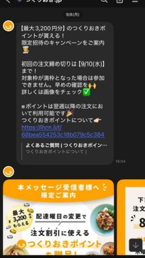 曜日変更キャンペーンのLINE画面1