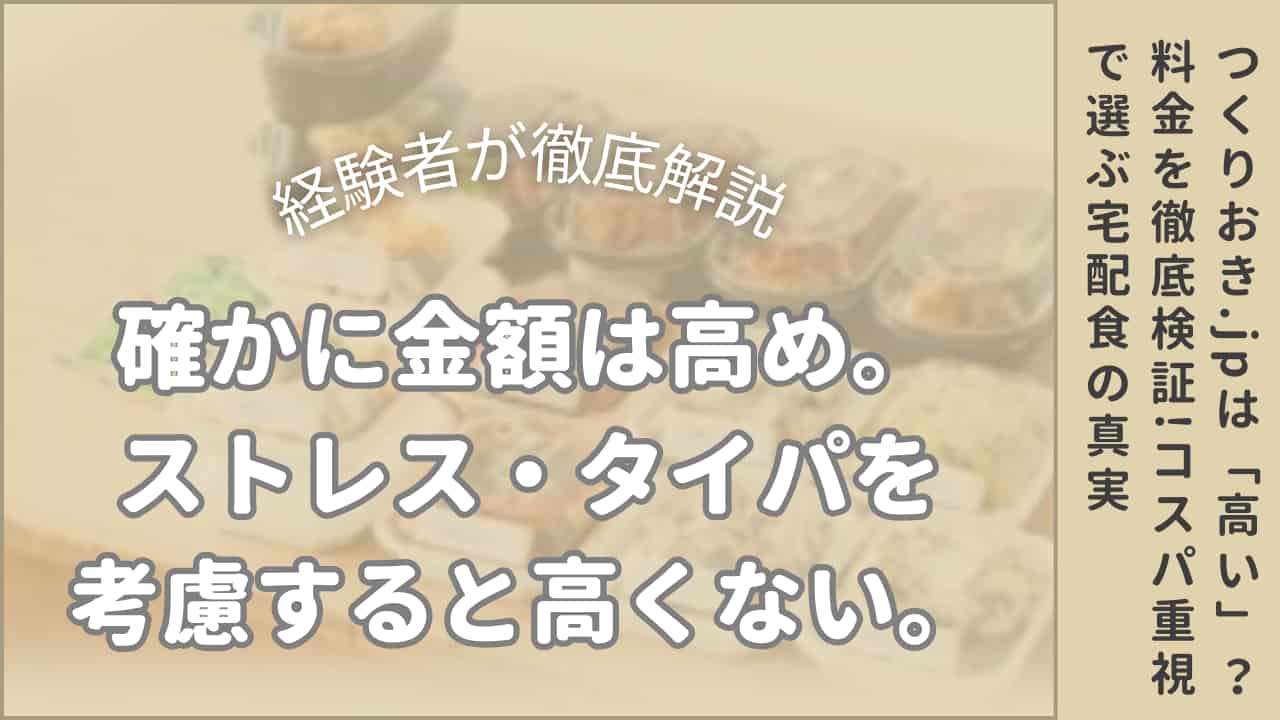つくりおき.jpは高い？のアイキャッチ画像