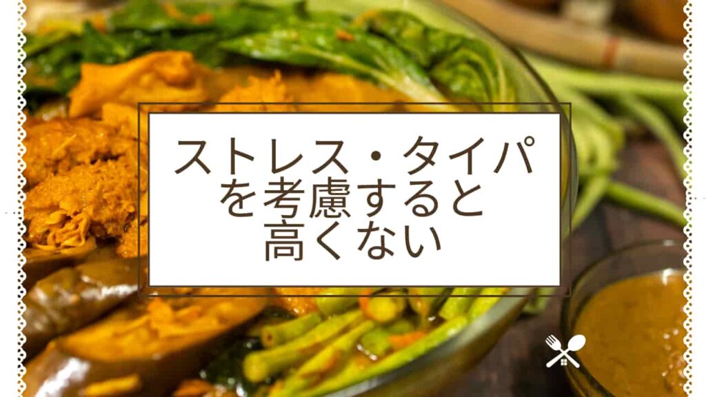 まとめ：つくりおき.jpはストレス・タイパを考慮すると高くないのH2下画像