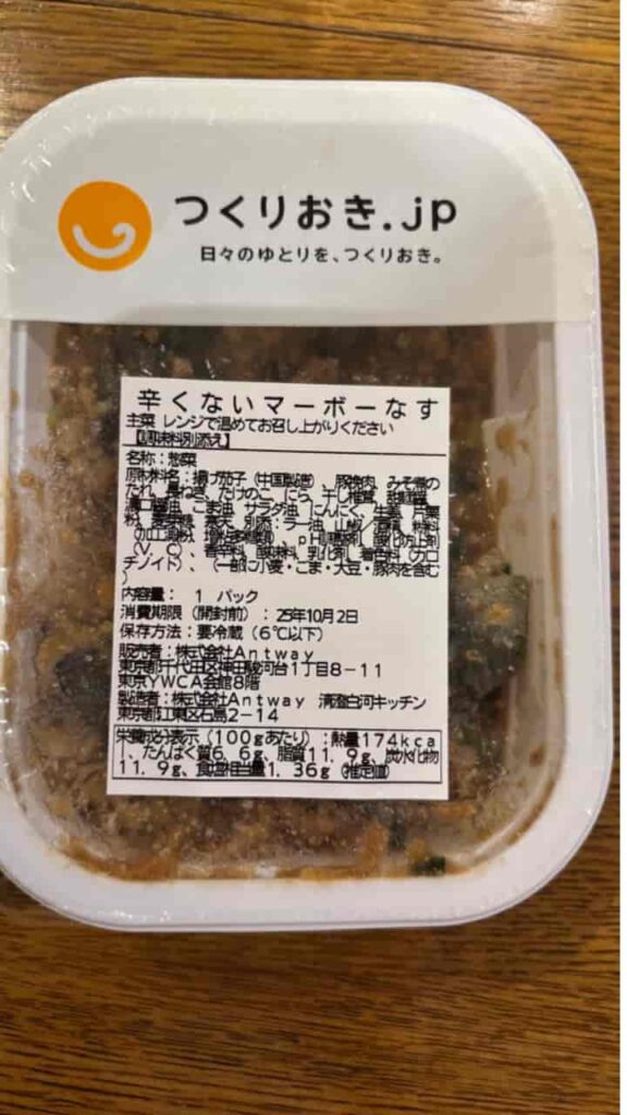 マーボーなす(1パック)の写真