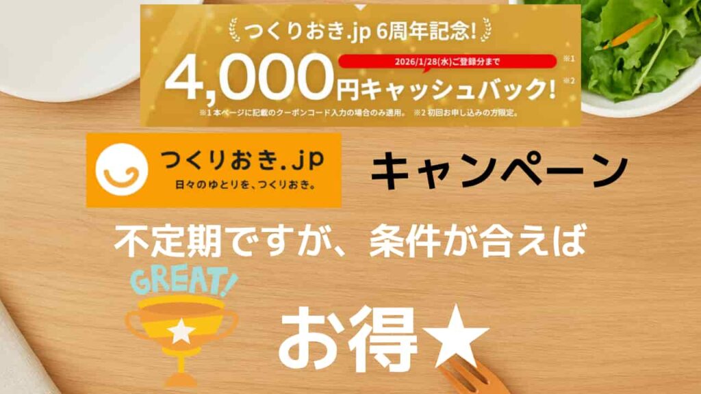 つくりおき.jpの4,000円キャンペーン記事のアイキャッチ画像