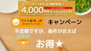 つくりおき.jpの4,000円キャンペーン記事のアイキャッチ画像