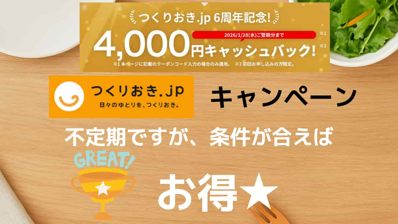 つくりおき.jpの4,000円キャンペーン記事のアイキャッチ画像