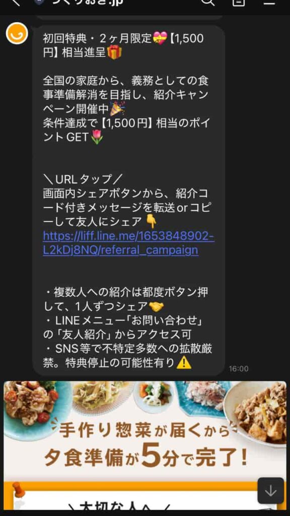 初回キャンペーンのLINE画面1