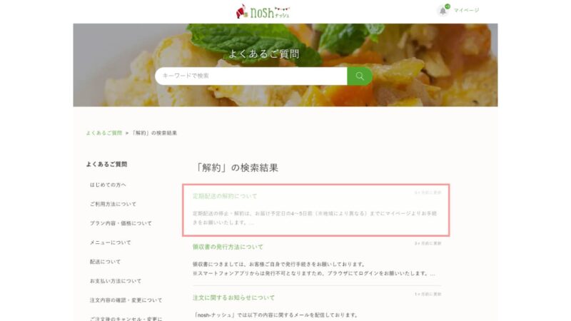 ナッシュの解約画面2