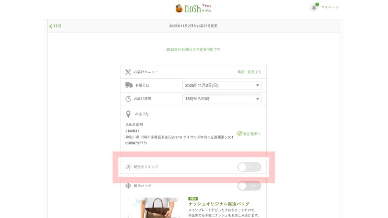 Skip 3 - Delivery Skip Button Screen