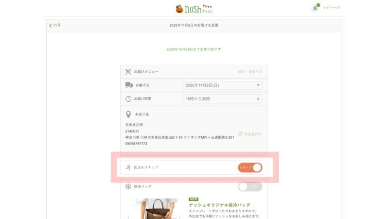 Skip 5 - Skip Confirmation Screen