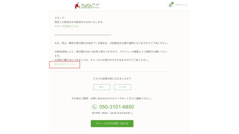 ナッシュの解約画面3