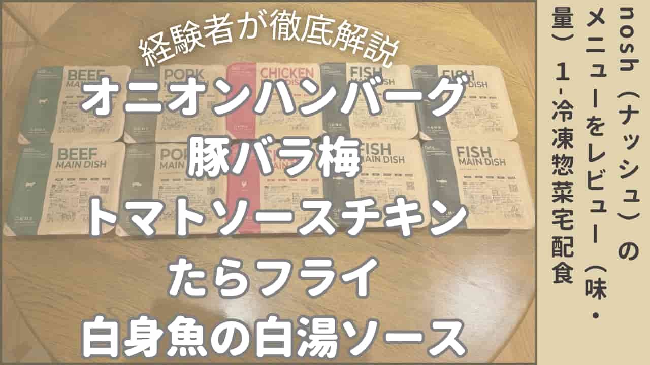 noshのメニューをレビュー1のアイキャッチ