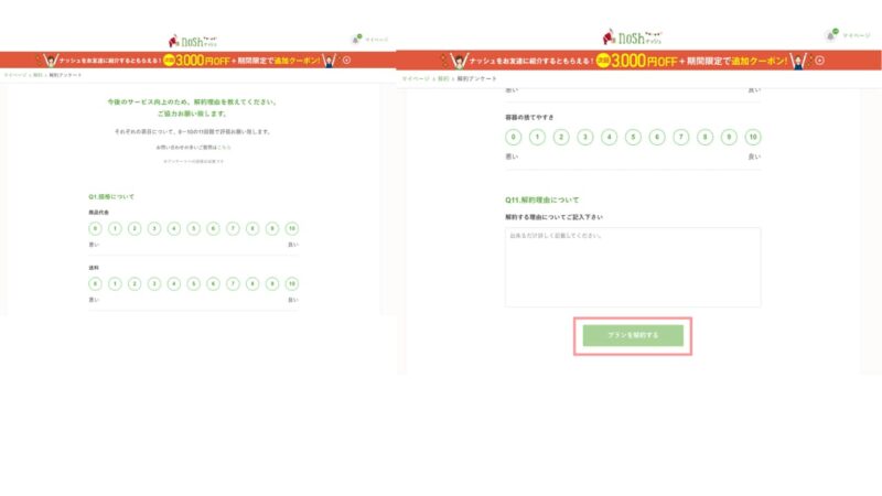 ナッシュの解約画面4