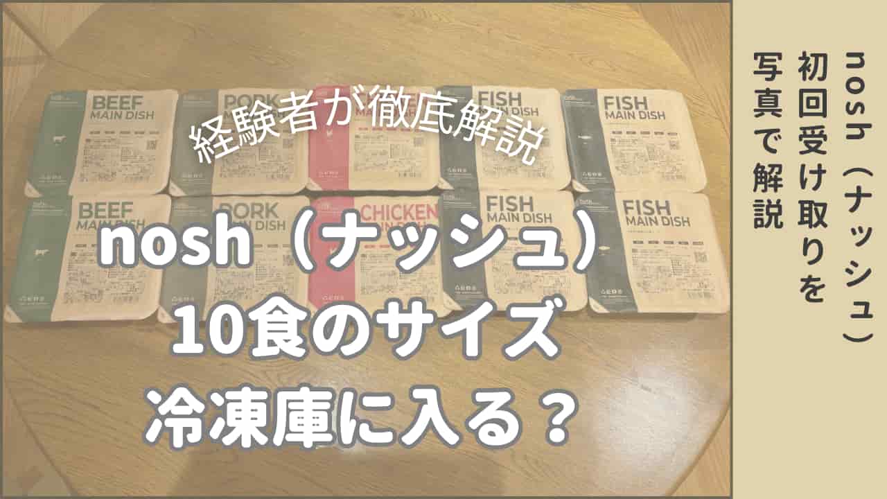 nosh（ナッシュ）10食サイズのアイキャッチ