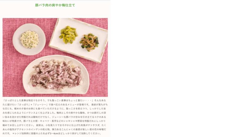 豚バラ肉の爽やか梅仕立て（公式HP）の写真