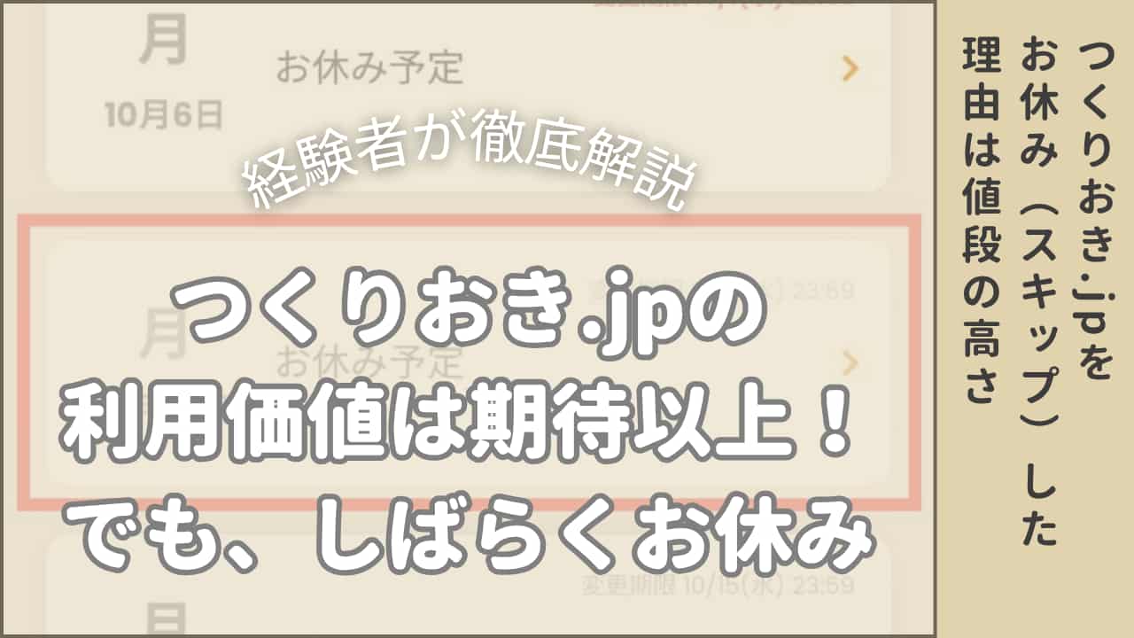 つくりおき.jpをお休みした記事のアイキャッチ