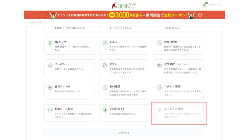ナッシュの解約画面1