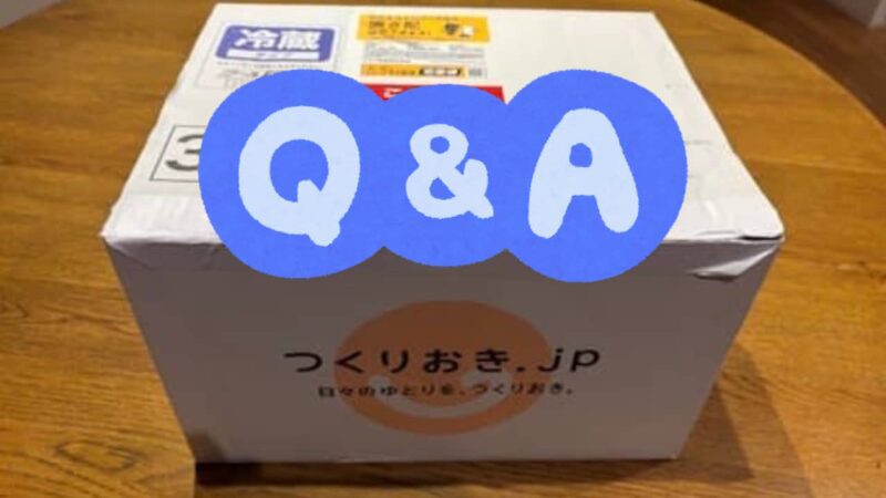 つくりおき.jpのよくある質問のH2画像