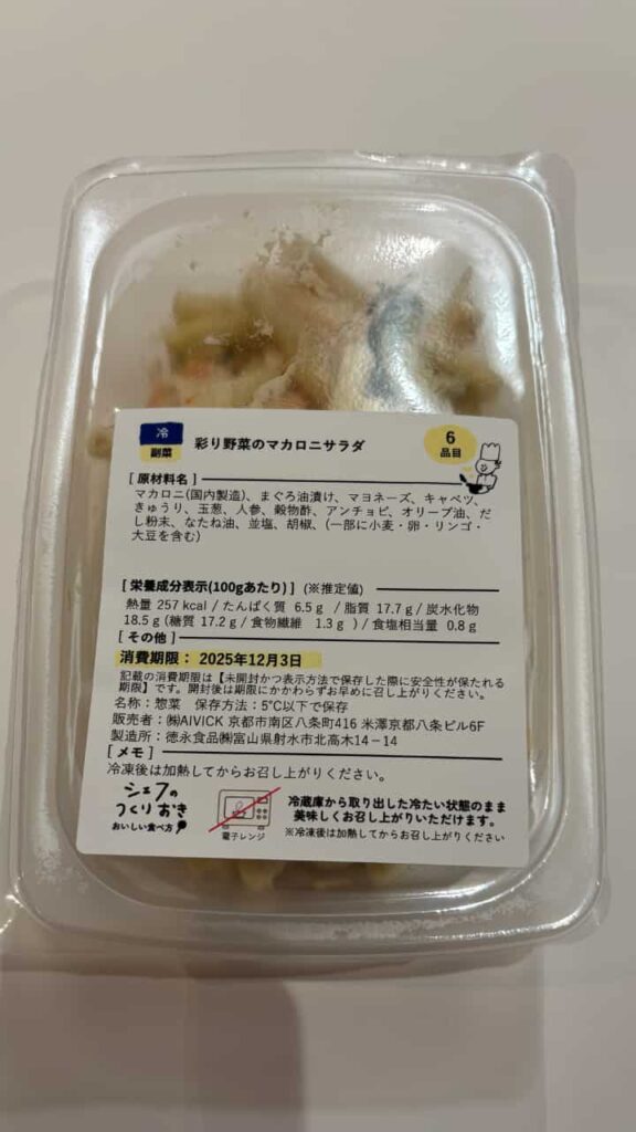 彩り野菜のマカロニサラダ（パッケージ）の写真