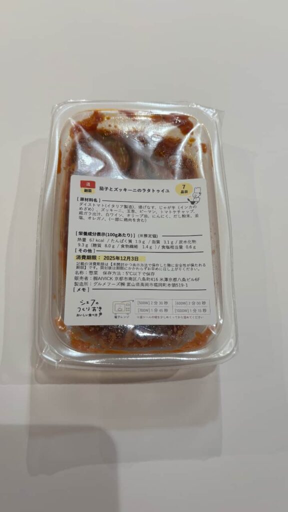 茄子とズッキーニのラタトゥイユ（パッケージ）の写真