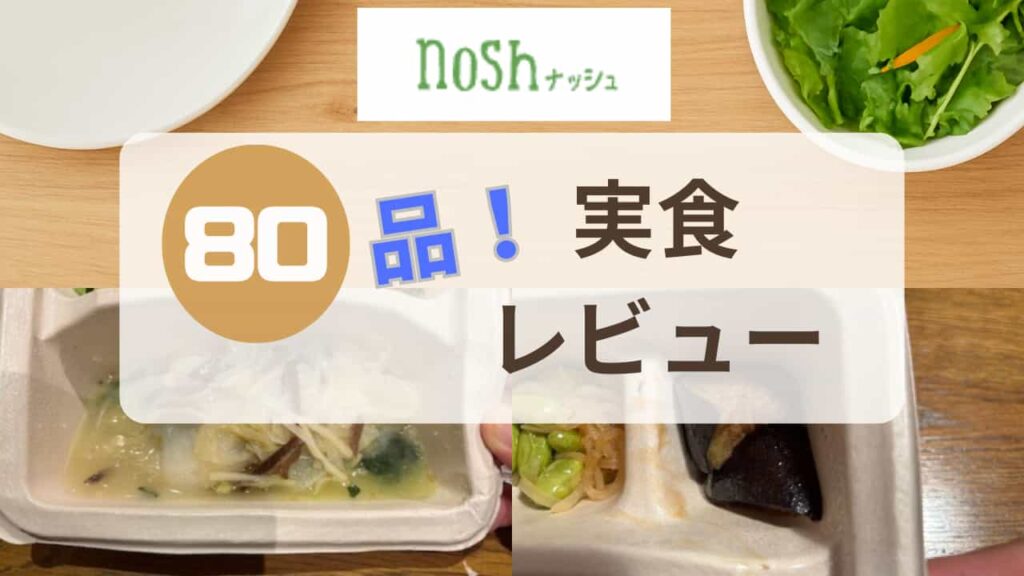 ナッシュのレビュー記事のアイキャッチ画像