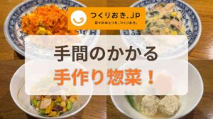 つくりおき.jpの口コミ記事のアイキャッチ画像
