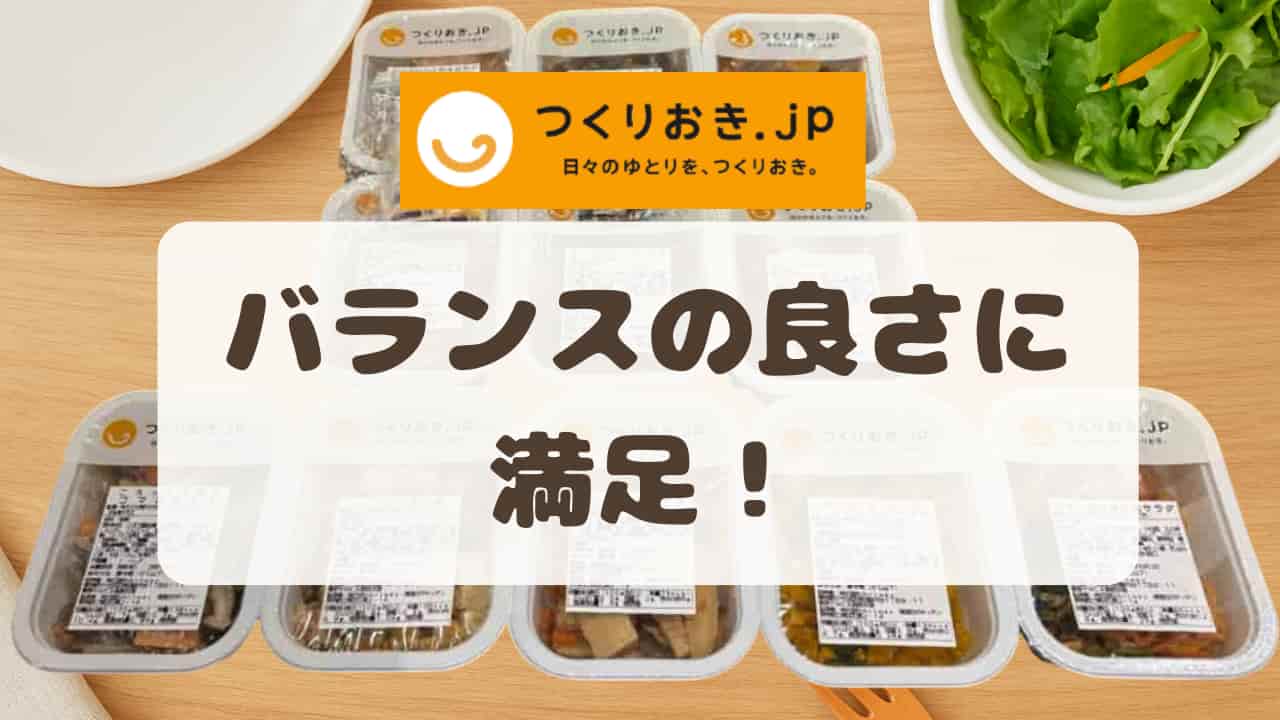 つくりおき.jpの口コミ記事のアイキャッチ画像