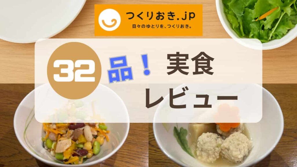 つくりおき.jpの実食レビュー記事のアイキャッチ画像