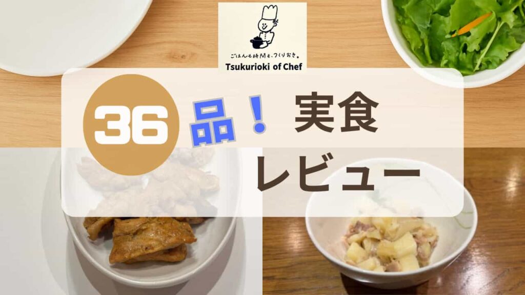 シェフの無添つくりおきのレビュー記事のアイキャッチ画像