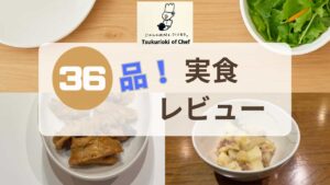 シェフの無添つくりおきのレビュー記事のアイキャッチ画像