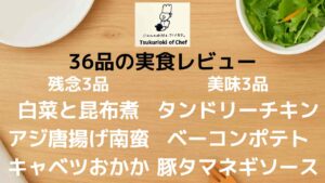 シェフの無添つくりおきのレビュー記事のアイキャッチ画像