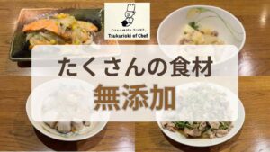 シェフの無添つくりおきのアイキャッチ画像