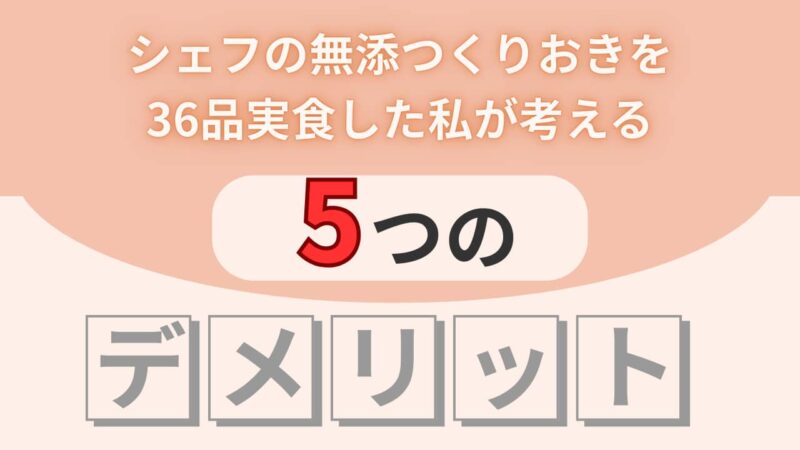 シェフの無添つくりおきのデメリットのH2画像