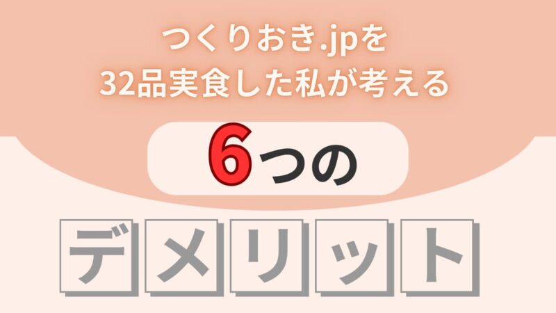 つくりおき.jpのデメリットのH2画像