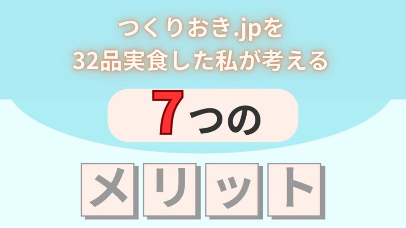 つくりおき.jpのメリットのH2画像