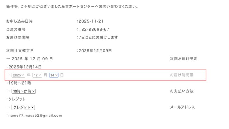 次回配送日付の画面