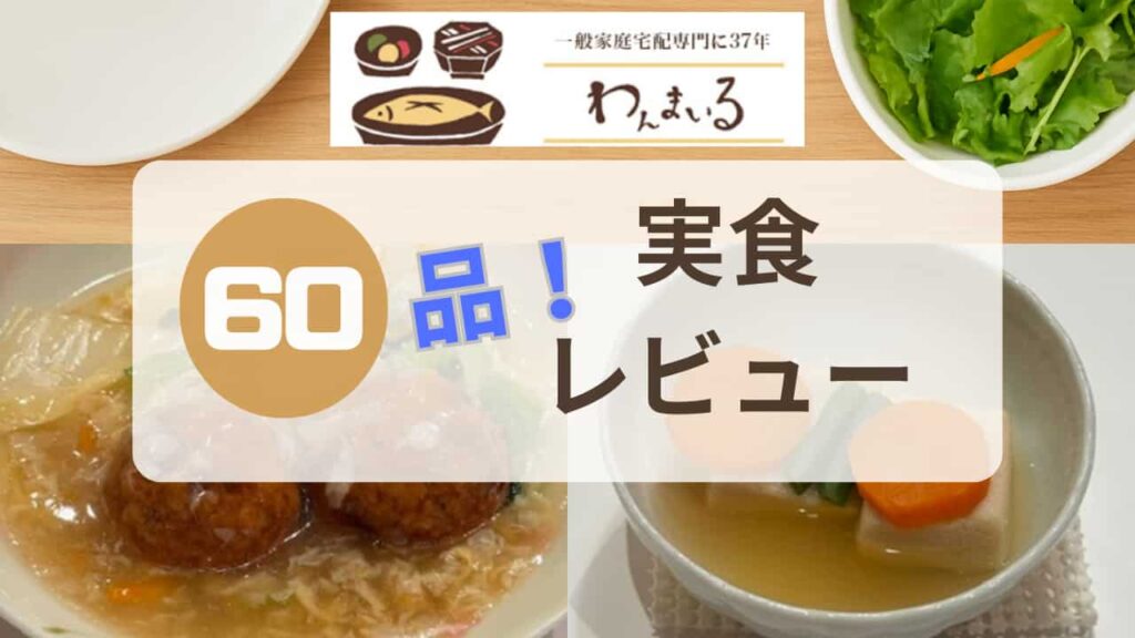 わんまいるレビュー記事のアイキャッチ画像