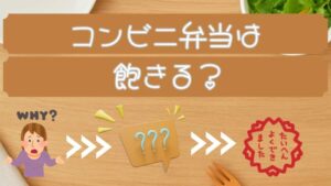 コンビニ弁当は飽きる？記事のアイキャッチ画像