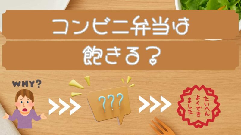 コンビニ弁当は飽きる？記事のアイキャッチ画像