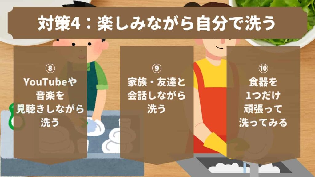 対策4：楽しみながら自分で洗うのH2画像