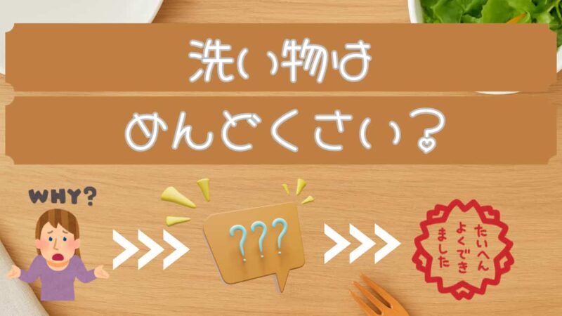 洗い物はめんどくさい？記事のアイキャッチ画像