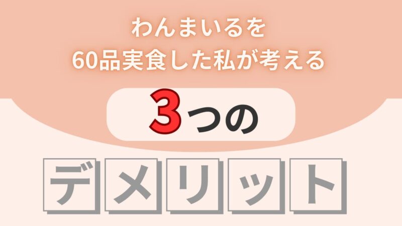 わんまいるのデメリットのH2画像